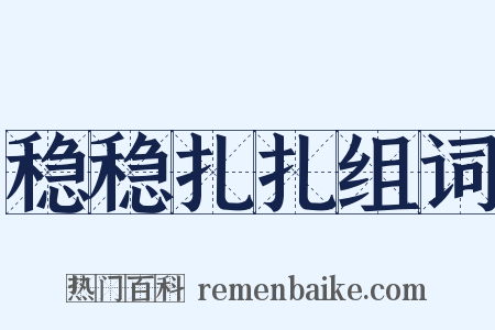 稳稳扎扎组词是什么意思的图片